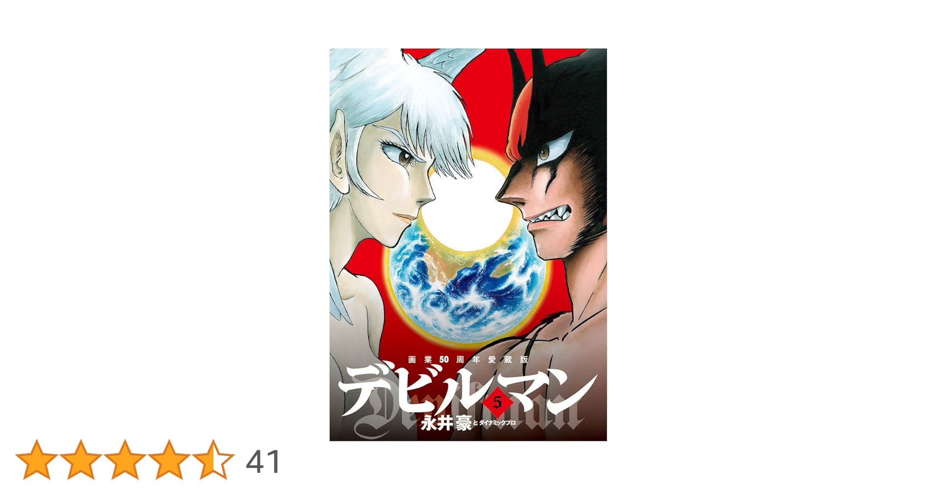 永井豪とダイナミックプロ　デビルマン　講談社ＫＣ　全5巻 デビルマン 全5巻+新デビルマン 永井豪とダイナミックプロ